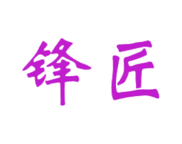 锋匠