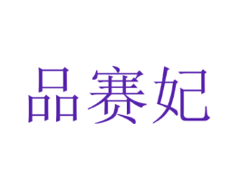 品赛妃