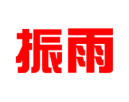 振雨