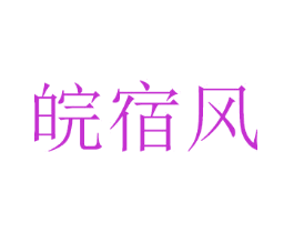 皖宿风
