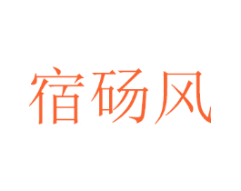 宿砀风