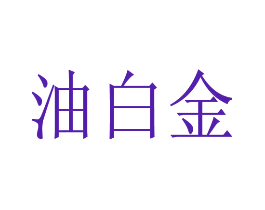 油白金