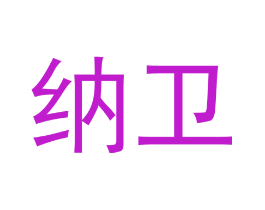 纳卫