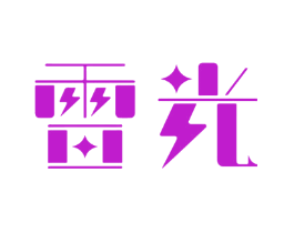 雷光