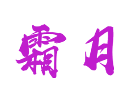 霜月