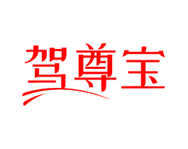 驾尊宝