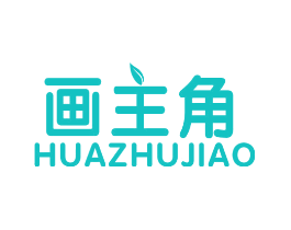 画主角