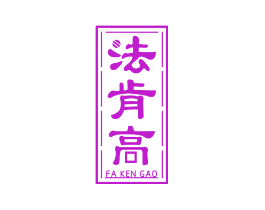 法肯高