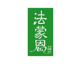 法蒙恩
