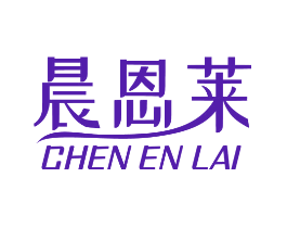 晨恩莱