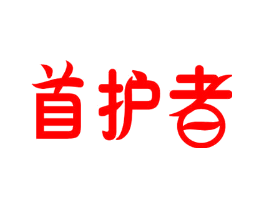首护者