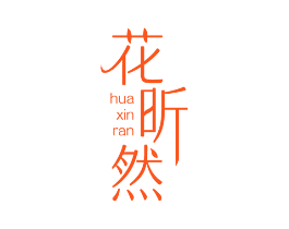花昕然