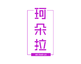 珂朵拉