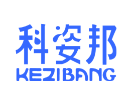 科姿邦