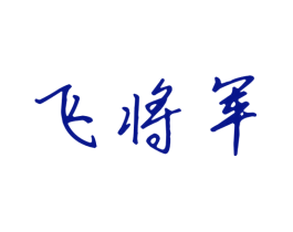 飞将军