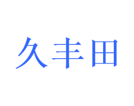 久丰田