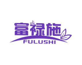 富禄施