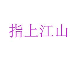 指上江山