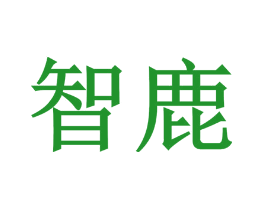 智鹿