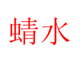 蜻水