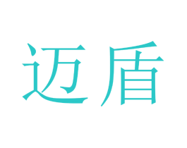 迈盾
