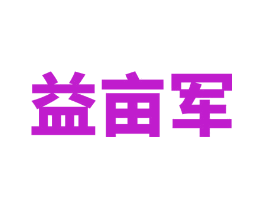 益亩军