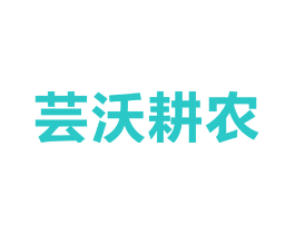 芸沃耕农