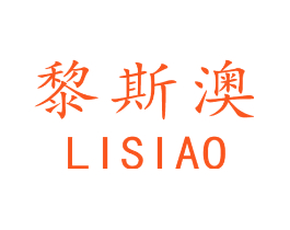 黎斯澳