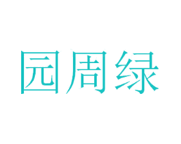 园周绿