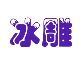 冰雕