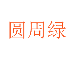 圆周绿
