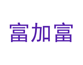 富加富