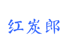 红炭郎