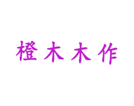 橙木木作