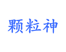 颗粒神