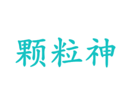 颗粒神