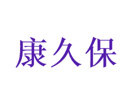康久保