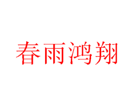 春雨鸿翔