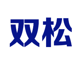 双松