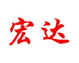 宏达