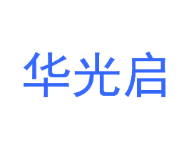 华光启