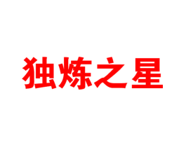独炼之星