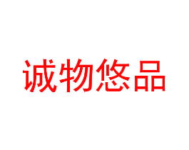 诚物悠品