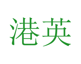 港英