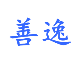 善逸