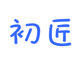 初匠
