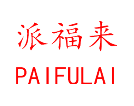 派福来