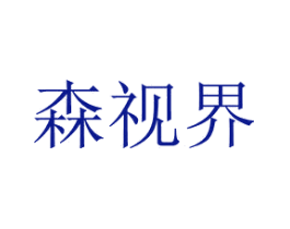 森视界