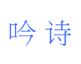 吟诗