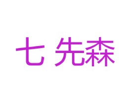 七先森